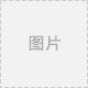 第二批省级”筑梦”创业导师团名单公示