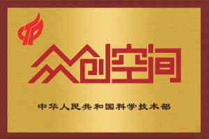 国家众创空间