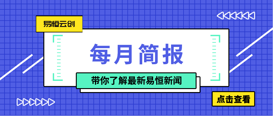 【每月简报】易恒云创3月份工作简报