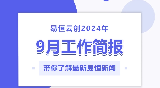 总结丨易恒云创2024年9月工作简报