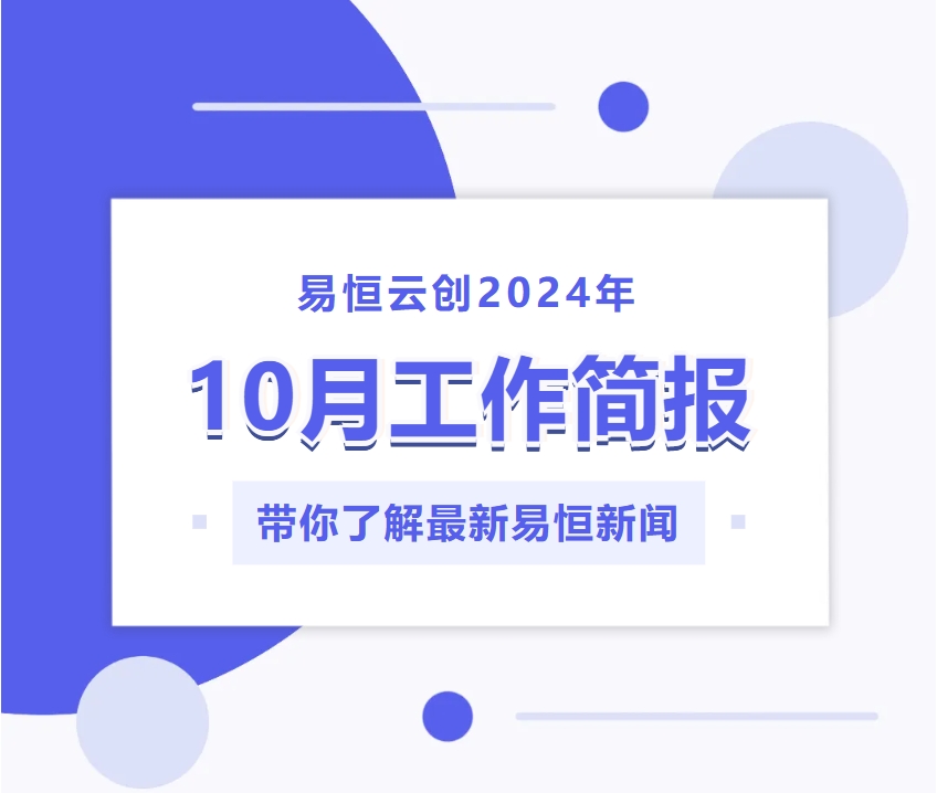 总结丨易恒云创2024年10月工作简报