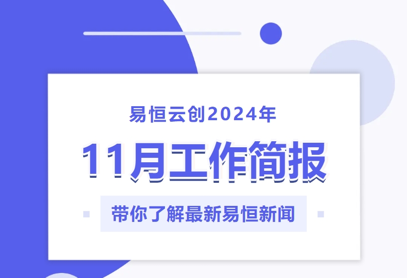 总结丨易恒云创2024年11月工作简报