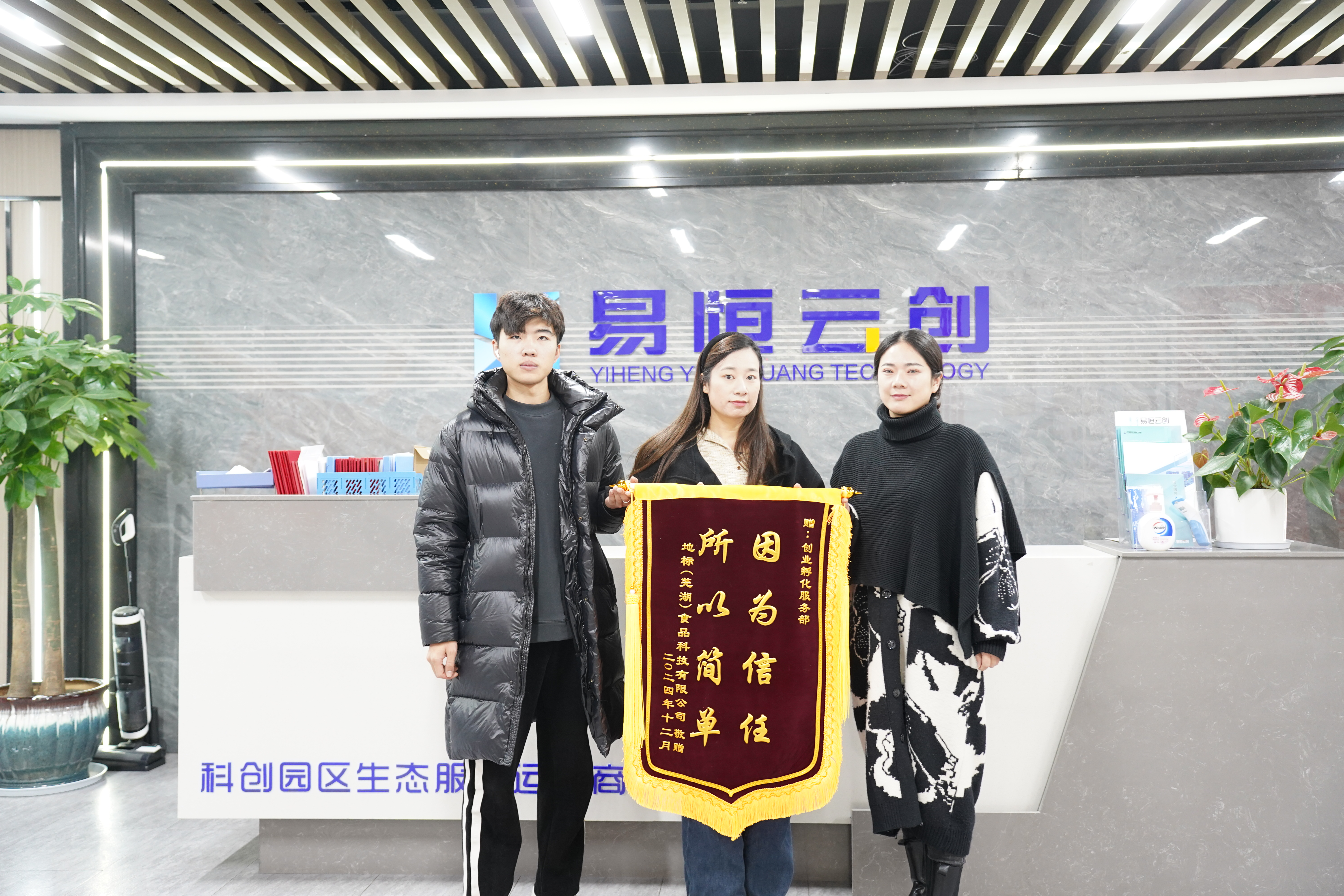 锦旗添彩！易恒云创专业服务再获认可