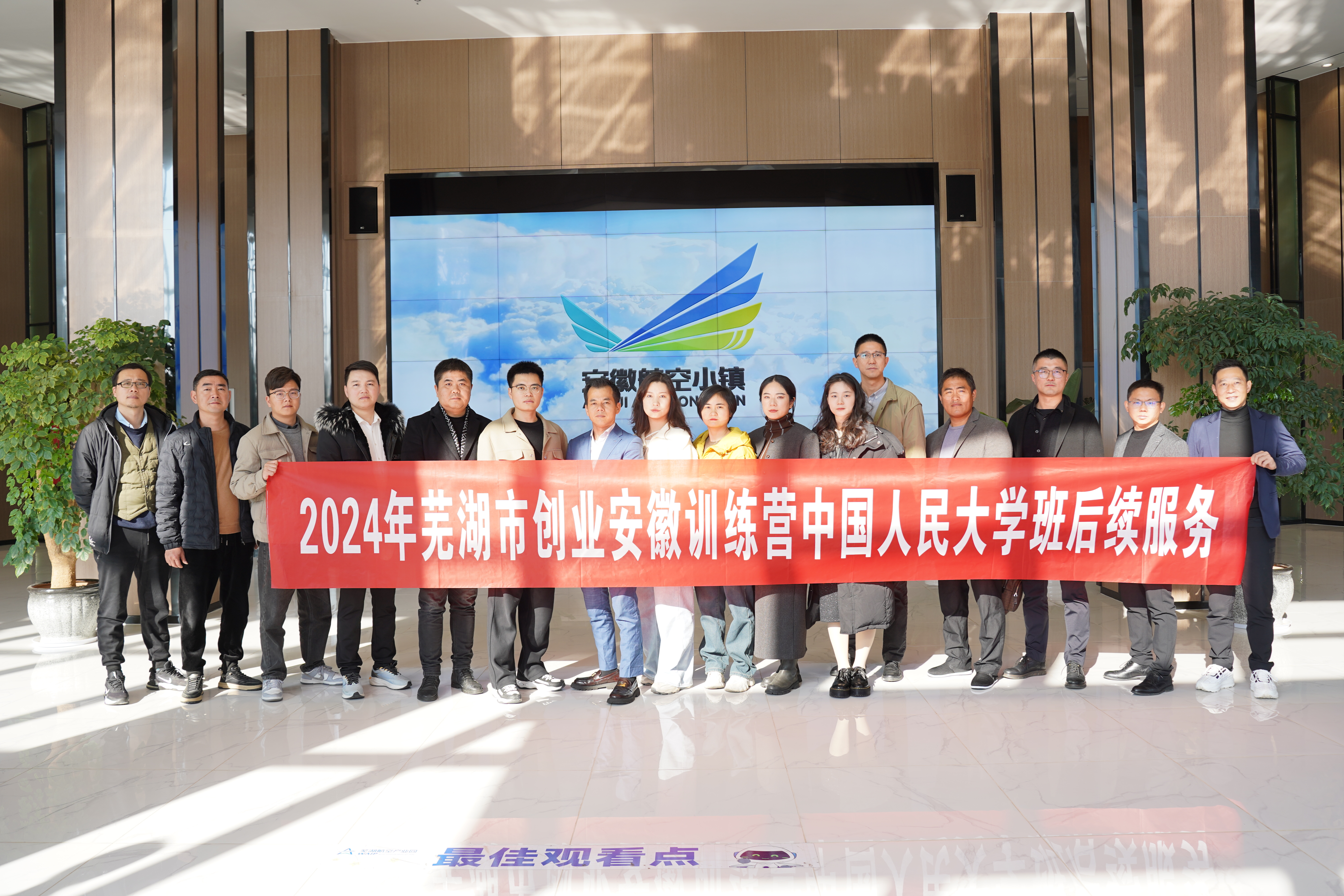 2024年芜湖市创业安徽训练营中国人民大学班后续服务结营顺利开展