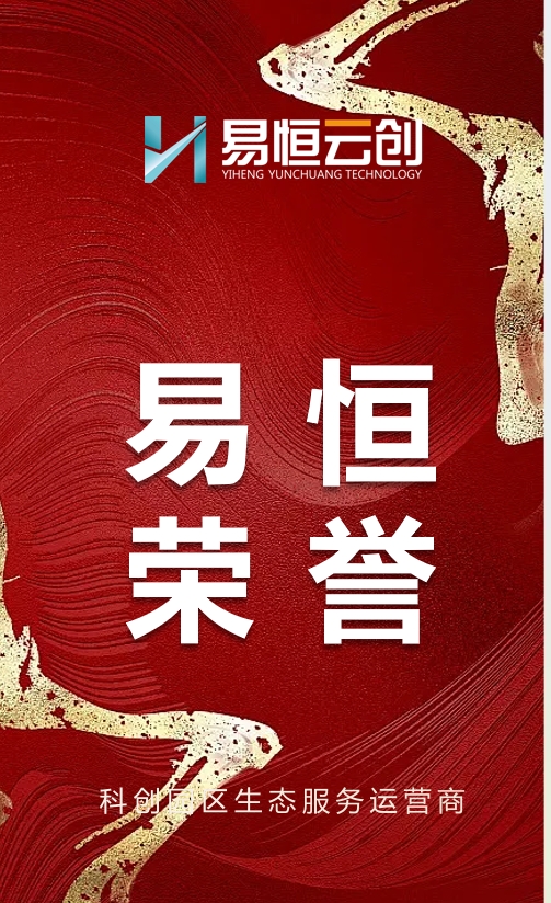 喜报！易恒云创多个园区获得省级优秀！