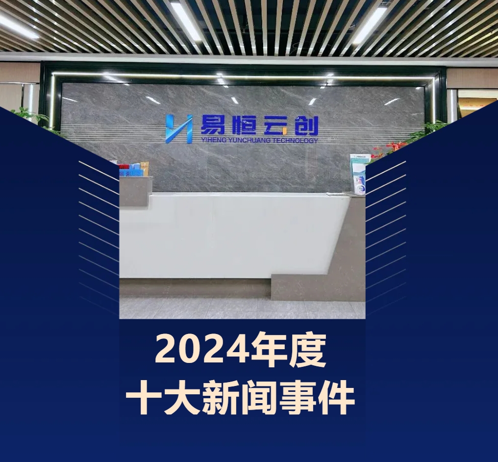砥砺深耕·笃行致远丨易恒云创2024年度十大新闻事件