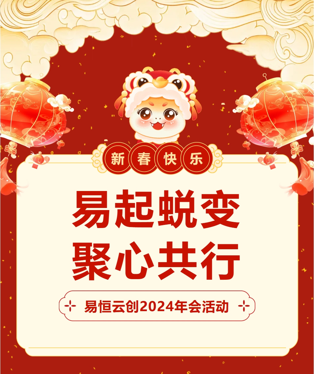 多图直击丨“易起蜕变 聚心共行”易恒云创2024年会活动来啦！