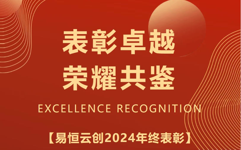 表彰卓越·荣耀共鉴丨易恒云创2024年度评优结果公布