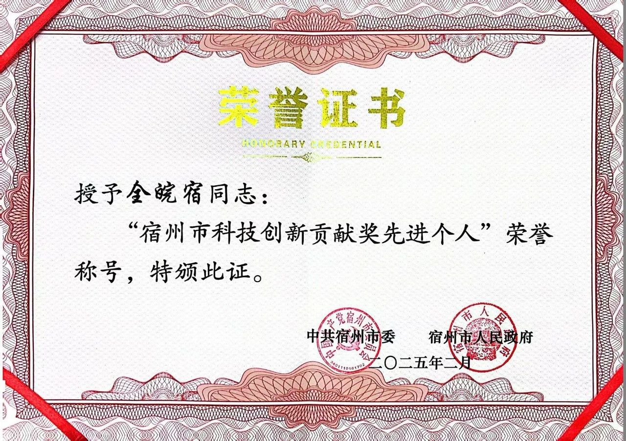 喜报！易恒云创皖北区域公司负责人全皖宿获“宿州市科技创新贡献奖先进个人”表彰