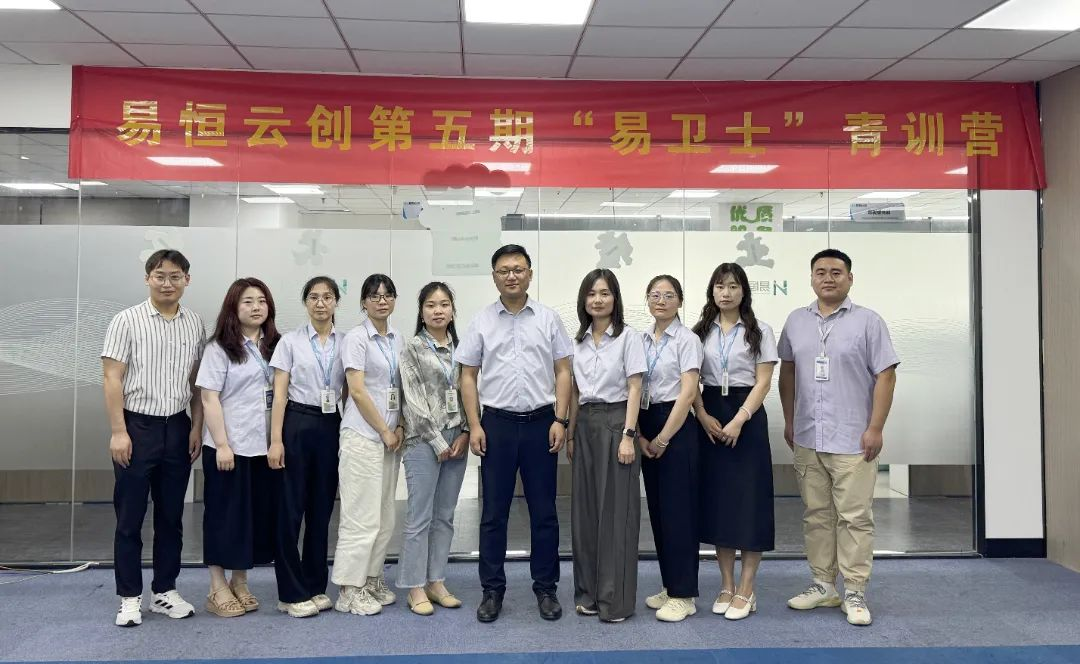 易恒云创第五期“易卫士”青训营顺利开营！