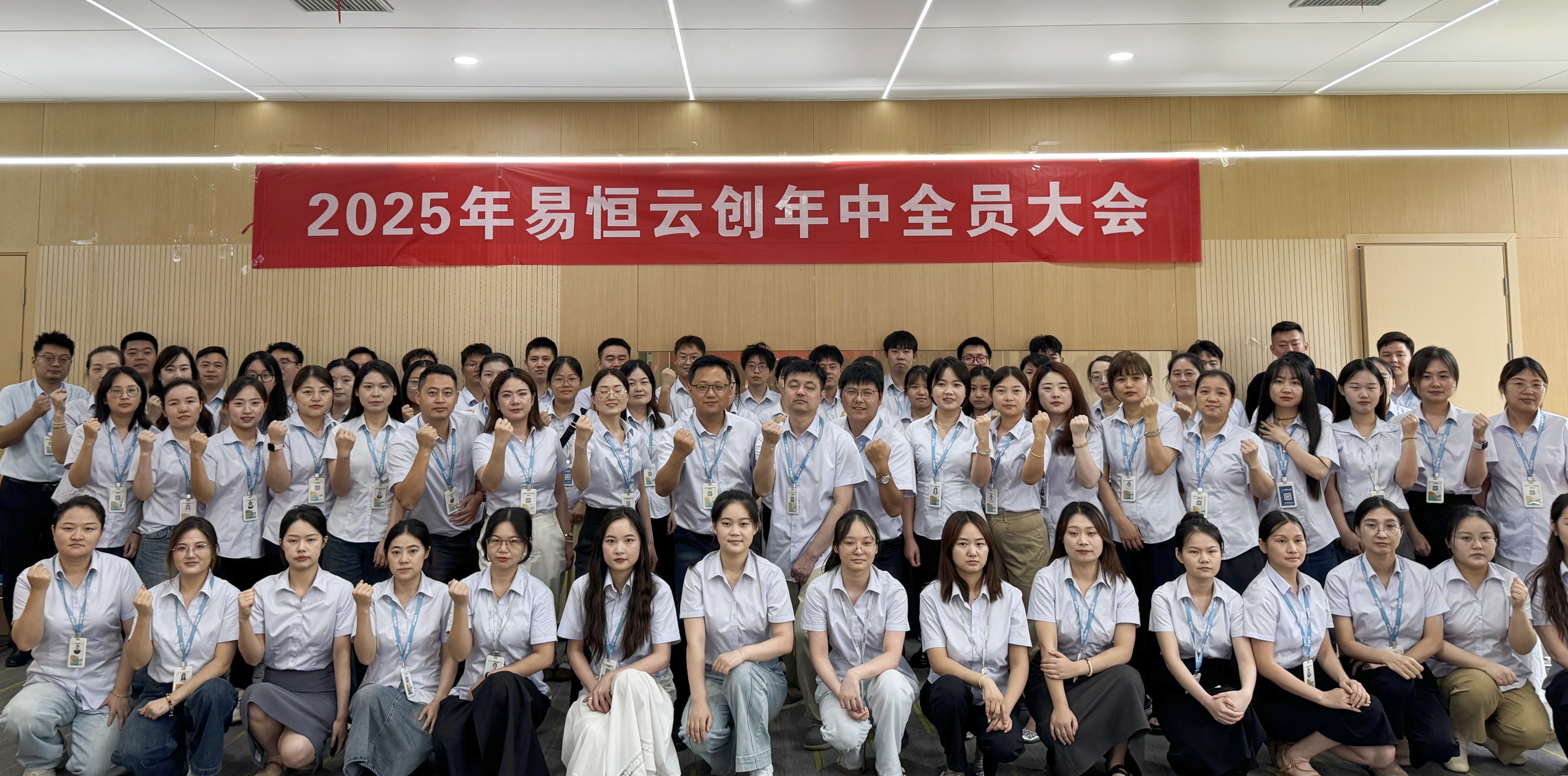 易恒云创2025年中大会顺利召开