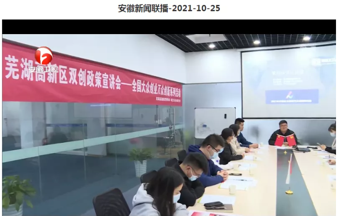 安徽卫视报道易恒云创皖江云众创空间举行市双创政策宣讲会