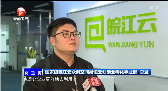 安徽卫视报道皖江云举行市双创政策宣讲会(图2)