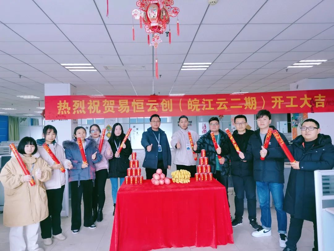 开工大吉|热烈祝贺易恒云创（皖江云二期）项目开工(图1)