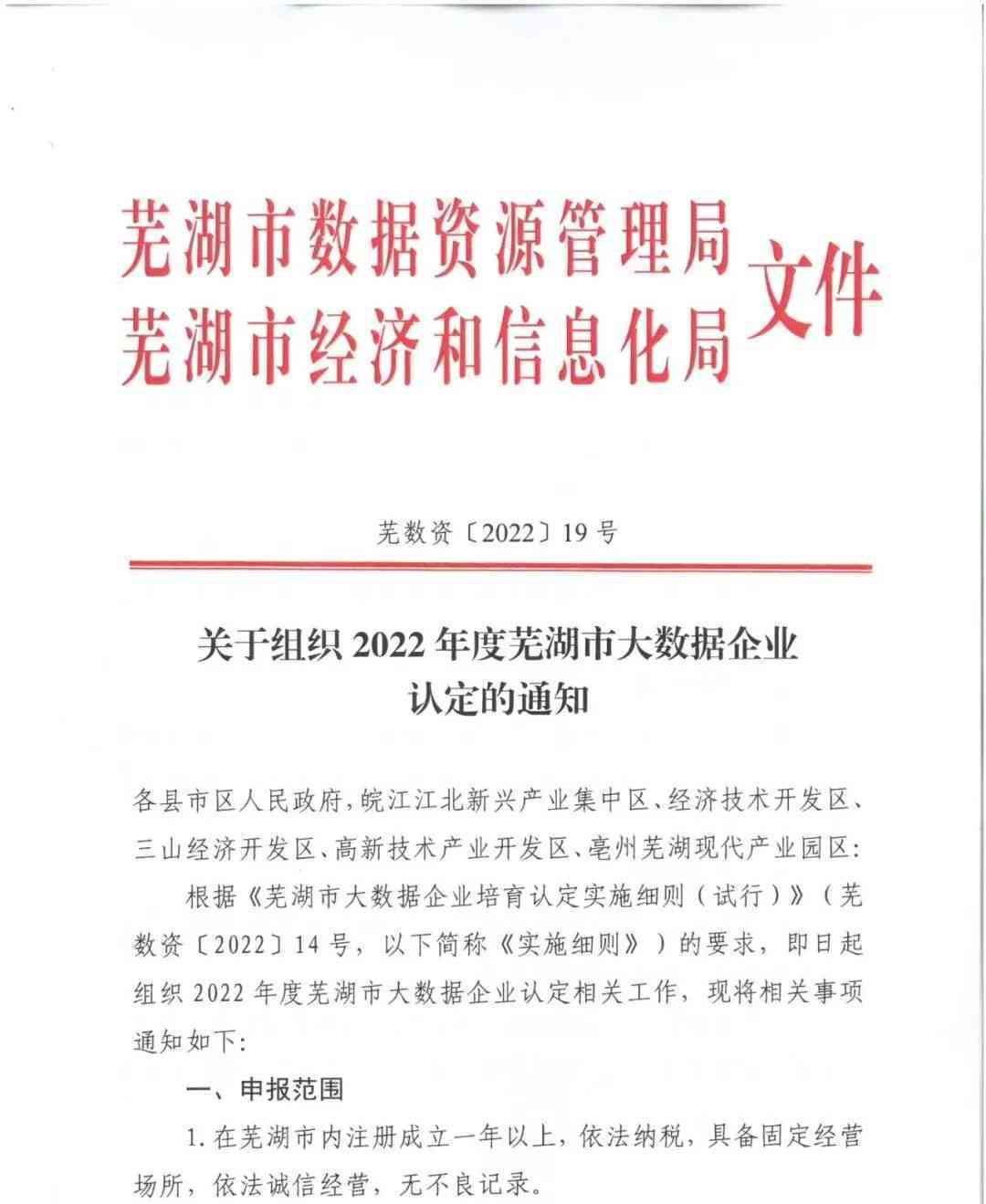 关于组织2022年度芜湖市大数据企业认定的通知(图1)