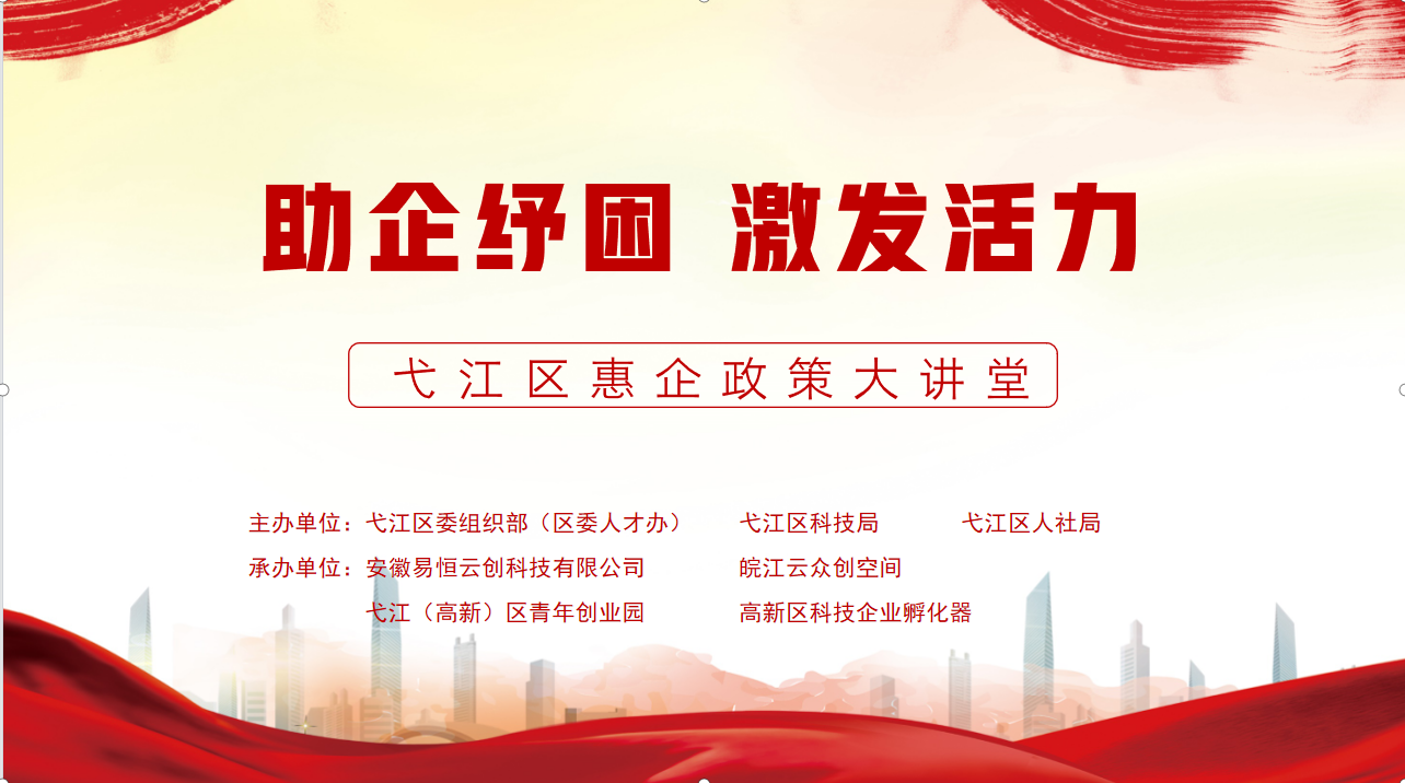 易恒云创承办弋江区惠企政策大讲堂取得圆满成功