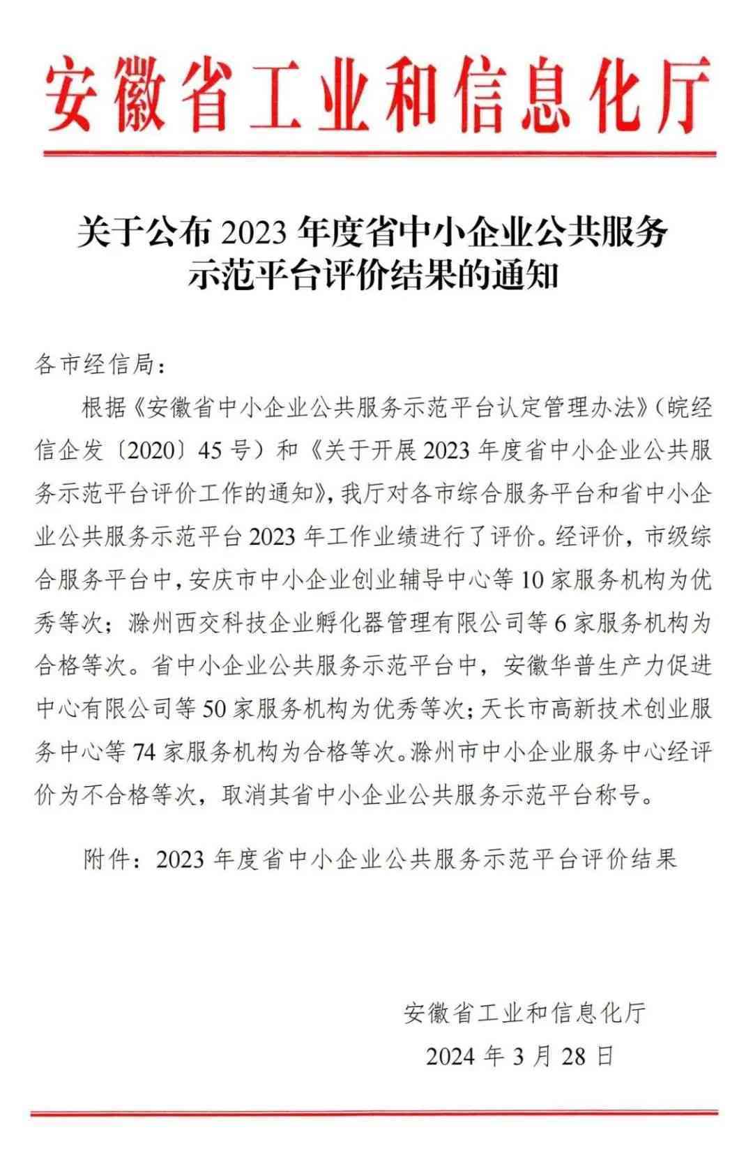 祝贺 | 易恒云创获2023年度安徽省中小企业公共服务示范平台评价“优秀”等次