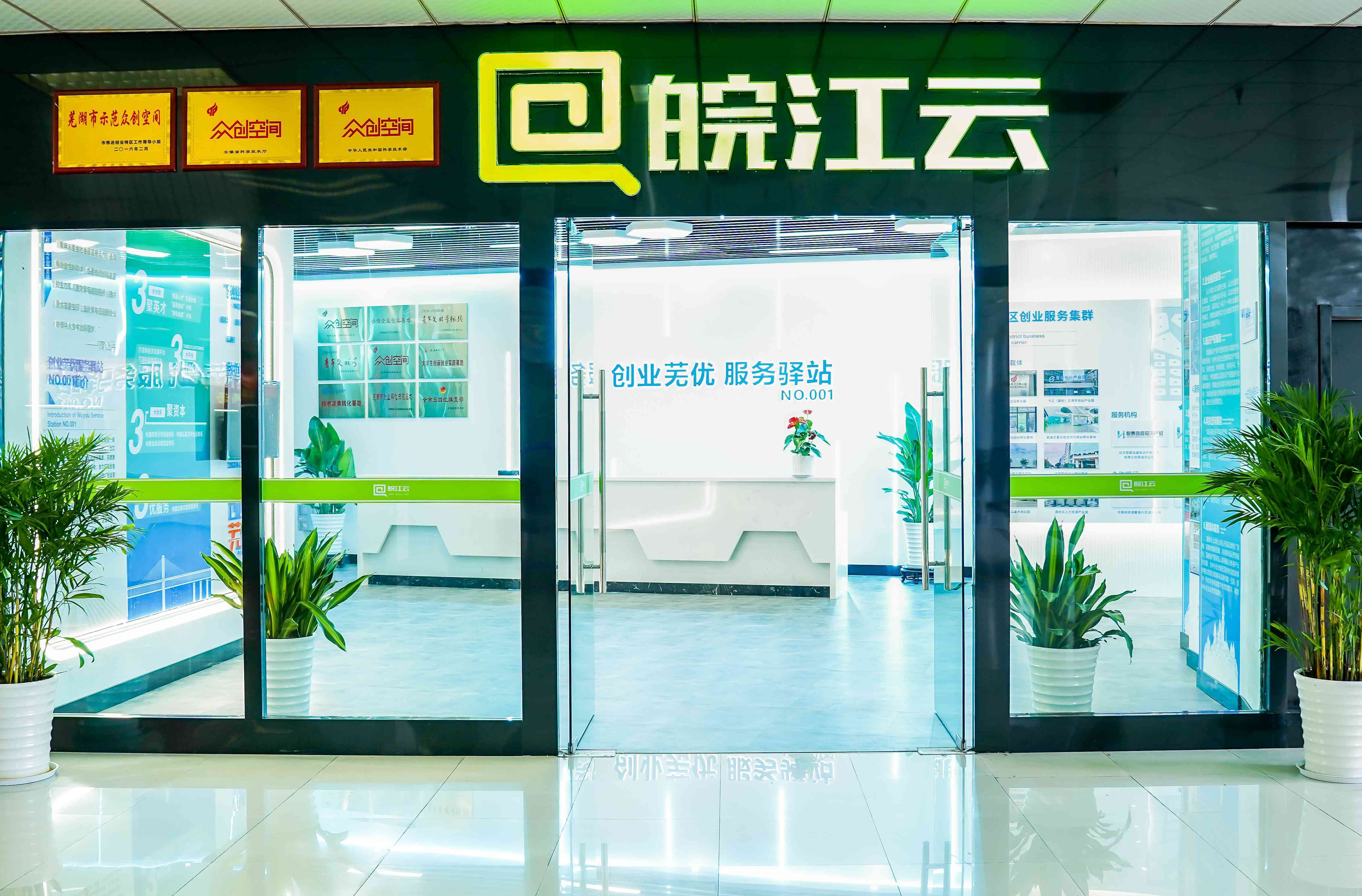 皖江云众创空间(图1)