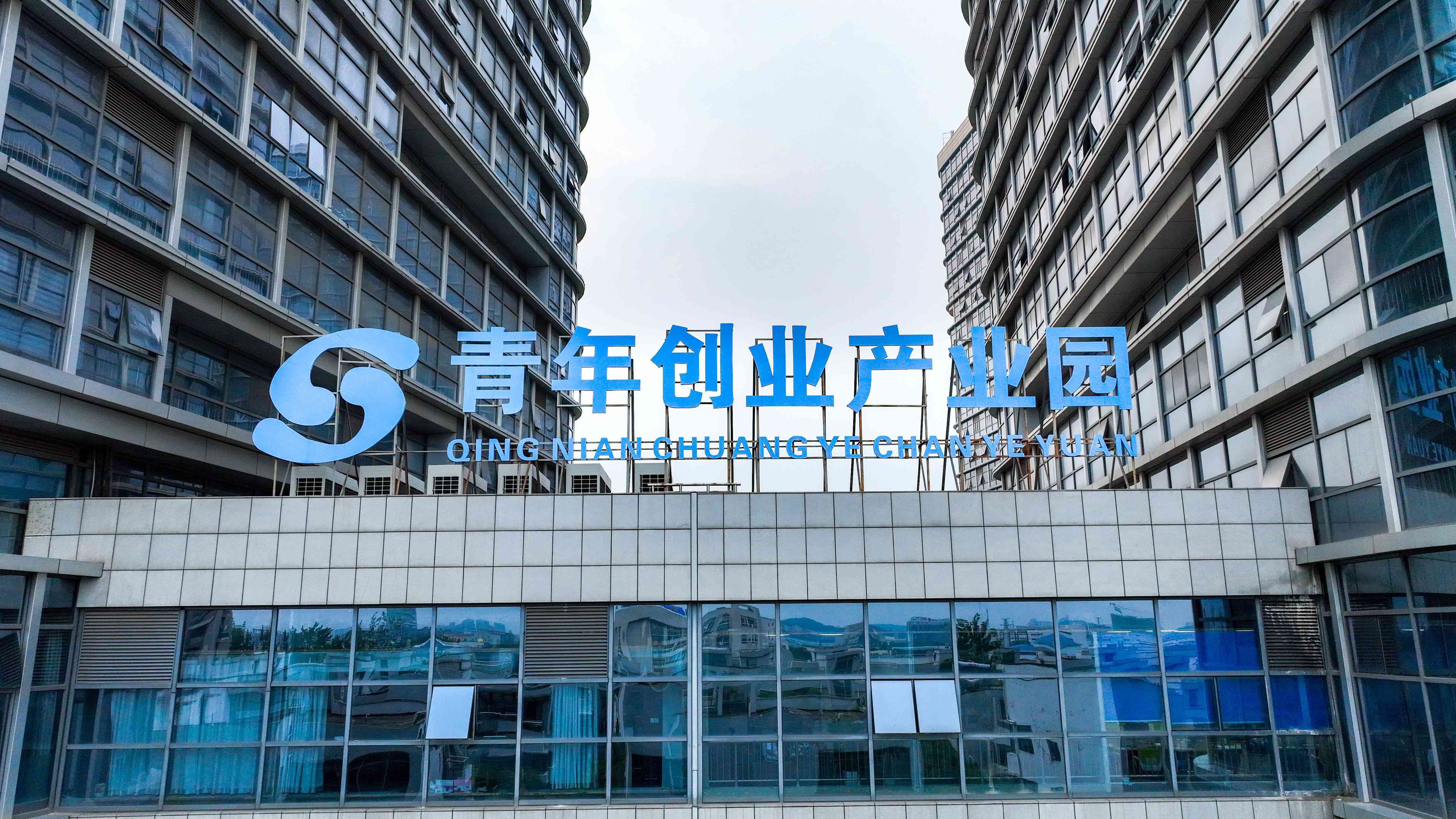 弋江区青创园(图1)