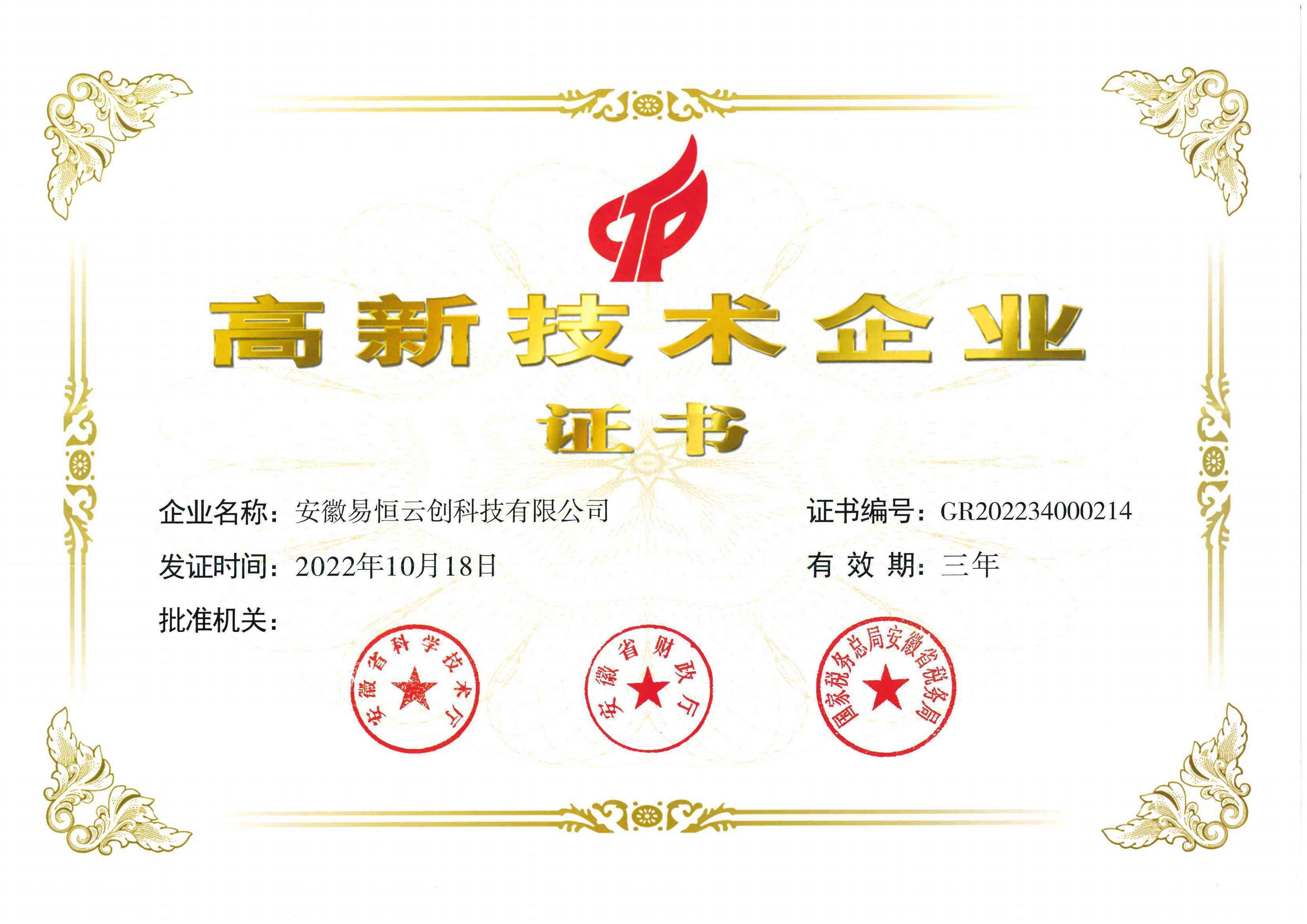 2022.10.18 易恒云创荣获国家高新技术企业证书.jpg
