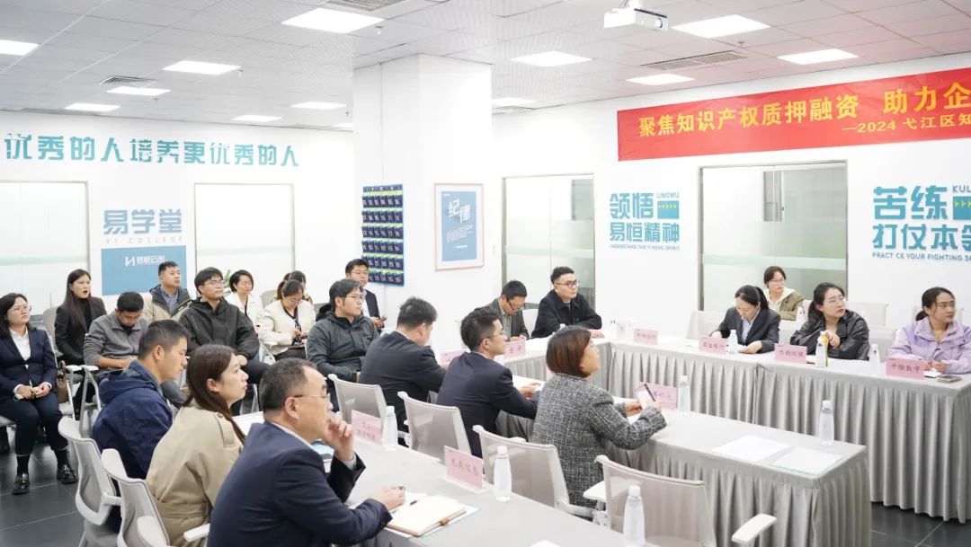 助力企业“知产”变“资产”丨2024弋江区银企对接会在易恒云创成功举办