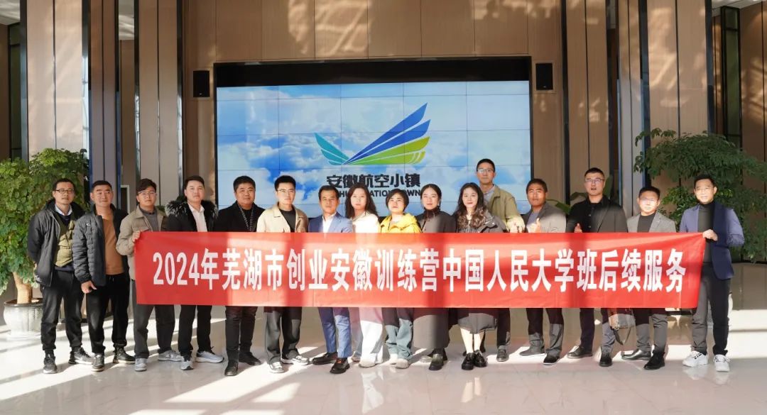 2024年芜湖市创业安徽训练营中国人民大学班后续服务结营顺利开展(图1)