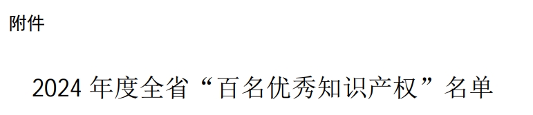 喜报！全省百名！易恒云创朱兴伟入选(图2)