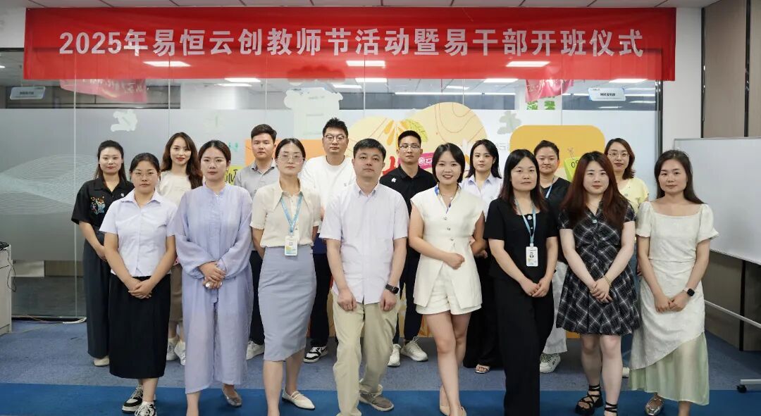 师恩如山·致敬引路人｜易恒云创教师节活动暨易干部开班仪式圆满落幕(图7)